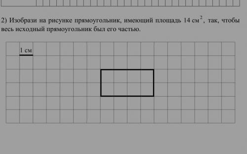 изобрази на рисунке прямоугольник имеющий 14² см так что бы весь исходнй прямоугольник был его частю