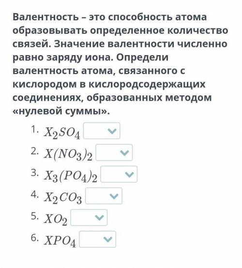 Валентность – это атома образовывать определенное количество связей. Значение валентности численно р