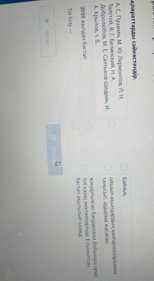 Ақпараттарды сәйкестендір. Обайлық.А. С. Пушкин, М. Ю. Лермонтов, Л. Н.Толстой, В. Г. Белинский, Н.
