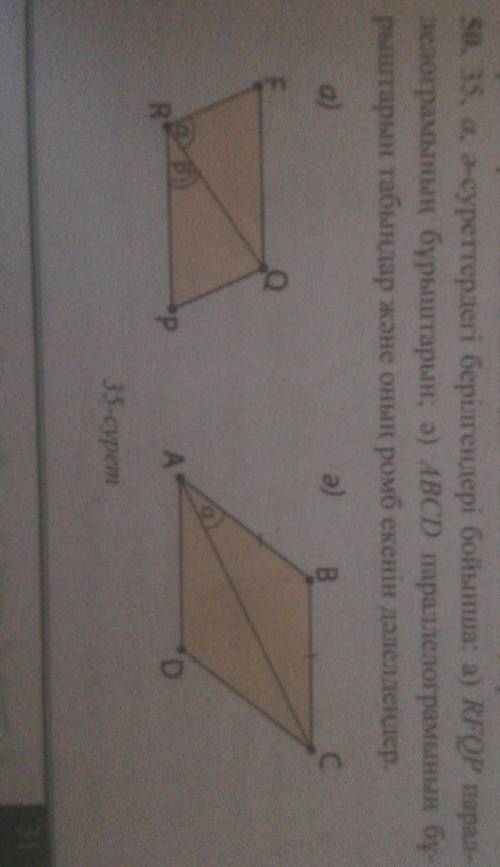 9. 35, а,ә, суреттердегі берілгенде а) RFQP паралелограмның бұрыштарынә) АВСD параллелограмынын бу р