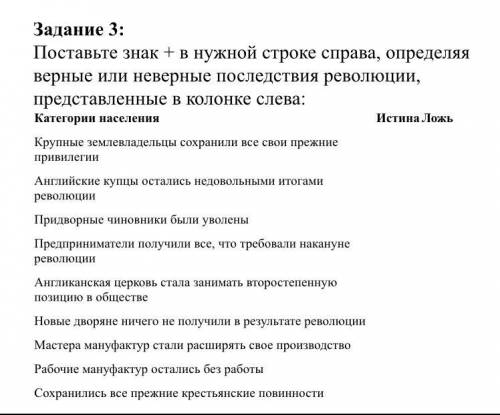 Поставьте знак + в нужной строке справа, определяя верные или неверные последствия революции, предст