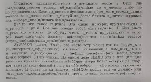 1.Спишите тексты,соблюдая орфографические и пунктуационные нормы.По 《Учебному этимологоческому слова