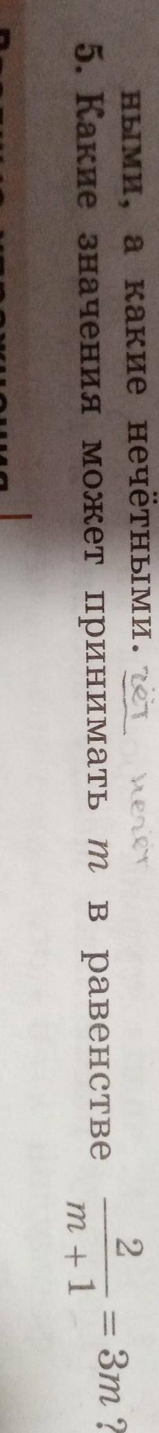 Какое значение может принимать m в равенстве 2/m+1=3m​