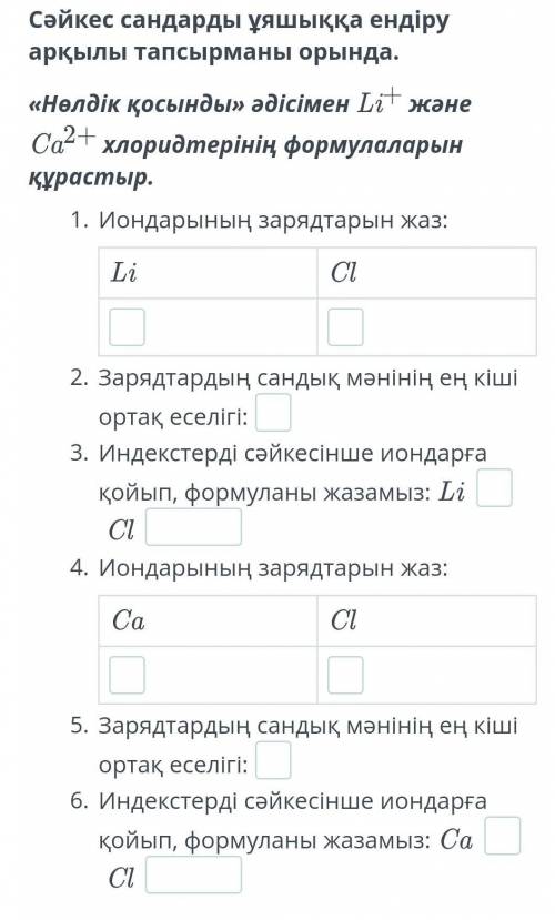 Нөлдік қосынды» әдісімен Li+ және Ca2+ хлоридтерінің формулаларын құрастыр.LiCi Кім бңлед