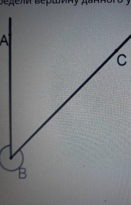 Определи вершину данного угла,АCВВСАВСВ​