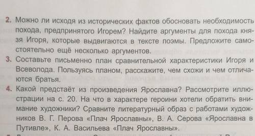 нужно ответить на вопросы 2 и 4. Произведение называется '' '' Слово о полку Игореве '' ​