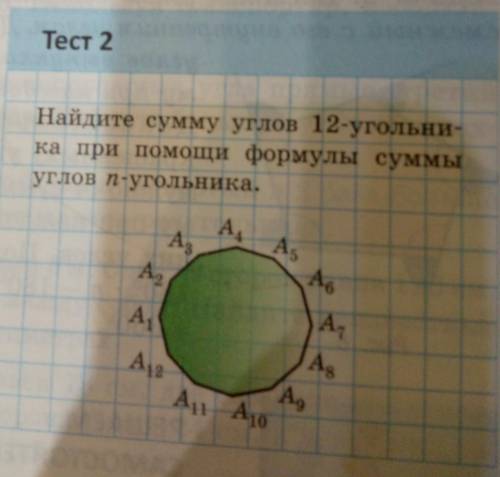 Найдите сумму углов 12-угольни-ка при формулы суммыуглов п-угольника.​