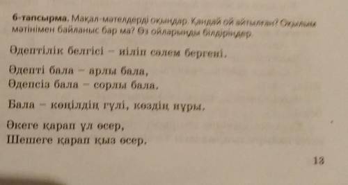 Мақал-мәтелдерді оқыңдар. Қандай ой айтылған?Оқылым мәтінмен байланыс бар ма? Өз ойларыңды білдіріңд