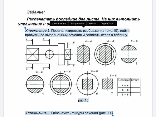 ЧЕРЧЕНИЕ Упражнение 2. Проанализировать изображение (рис.10), найти правильное выполненный сечения и