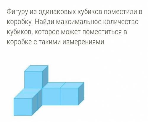 Фигуру из одинаковых кубиков поместили в коробку. Найди максимальное количество кубиков, которое мож