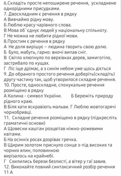 6складіть просте не поширене речення, ускладнення однорідними присудками И всі завдання до ть ​