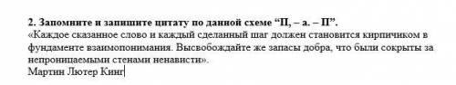 Запомните и запишите цитату по данной схеме “П, – а. – П