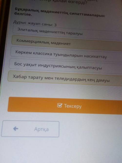 Бұқаралық мәдениеттің сипаттамаларын белгіле. Дұрыс жауап саны: 3Элиталық мәдениеттің таралуыКөркем