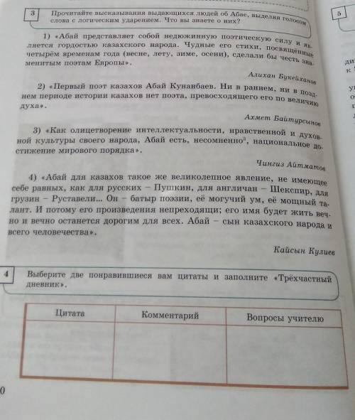 Выбирите две поравившиеся вам цитаты и заполните трехчастный дневник про абая​