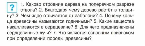 1. Каково строение дерева на поперечном разрезе ствола? 2. Благодаря чему дерево растёт в толщи5ну?