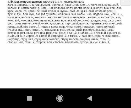 Вставьте пропущенные гласные ё,е,о после шипящих​