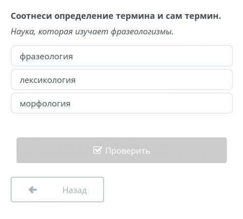 Сотнести определение термина и сам термин.Наука, которая изучает фразеоголизмы.​