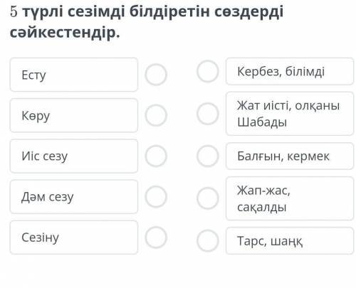 5 түрлі сезімді білдіретін сөздерді сәйкестендір.​