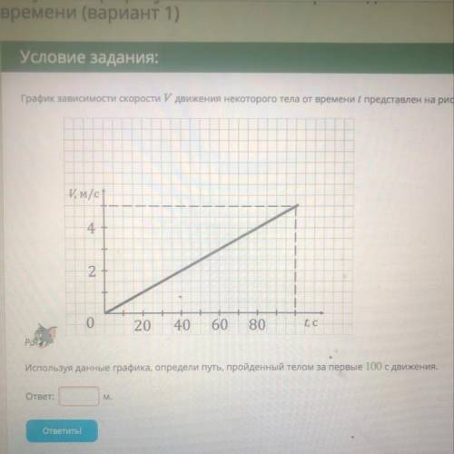 Определи путь пройденный телом за первые 100 с движения