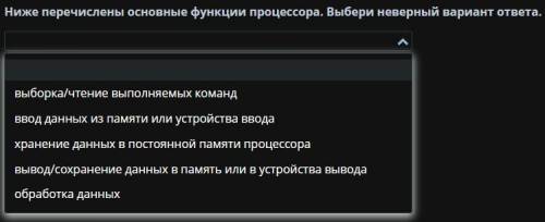 Ниже перечислены основные функции процессора. Выбери неверный вариант ответа.