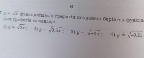 5.7. Нарисуйте график заданных функций, используя график функции y = Vx: 1) y = V2x; 2) y = V0,5x; 3