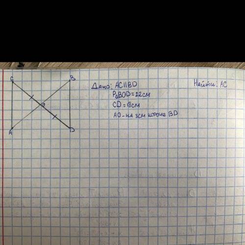 АС параллельно ВD периметр BOD = 22 см CD = 18 см АО на 3 см короче BD найти АС