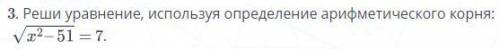 Реши уравнение, используя определение арифметического корня