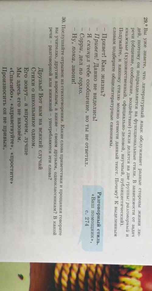 1.Упр.29,30, стр.21. Прочитайте, к какому стилю можно отнести данные тексты.​