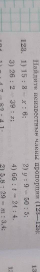 Найдите неизвестные члены пропорции(123-125) решите все уравнения за ранее
