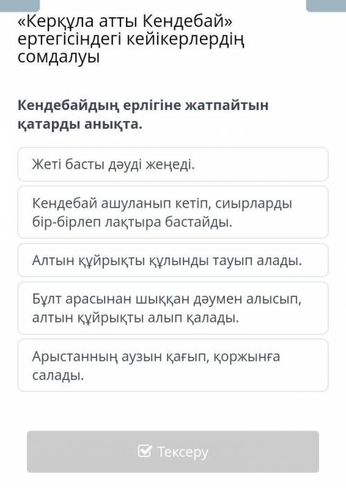 Кендебайдың ерлігіне жатпайтын қатарды анықта​