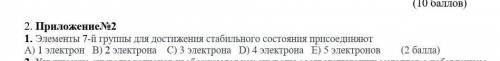 Элементы 7-й группы для достижения стабильного состояния присоединяют A) 1 электрон B) 2 электрона C