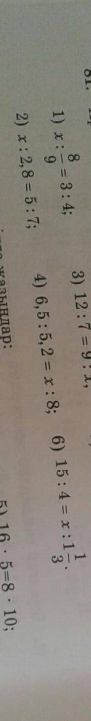 пропорцияның белгісіз мүшесін табыңдар:2)х÷2,8=5÷74)6,5÷5,2=х÷86)15÷4=х÷1/1/3​