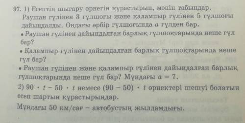 97. 1) Есептің шығару өрнегін құрастырып, мәнін табыңдар. Раушан гүлінен 3 гүлшоғы және қалампыр гүл