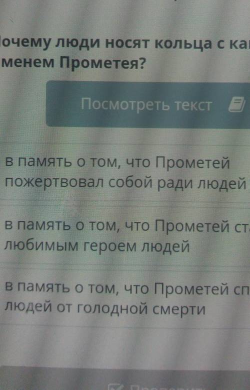 Привет с вопросом почему люди носят кольца с камнями и с именем Прометея ​