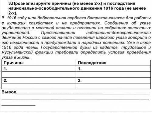 3.Проанализируйте причины (не менее 2-х) и последствия национально-освободительного движения 1916 го