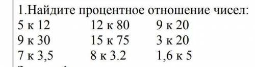 Найди процентное отношение чисел ​