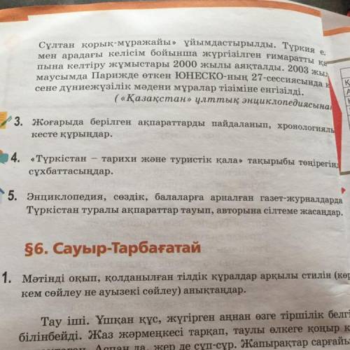 5. Энциклопедия, сөздік, балаларға арналған газет-журналдар Түркістан туралы ақпараттар тауып, автор