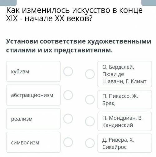 Установи соответствие художественными стилями и их представителям.​