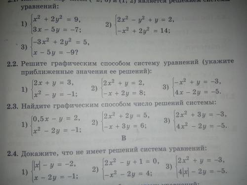 Решите графияеским систему уравнения 2.2.под 2 2.3 под 2