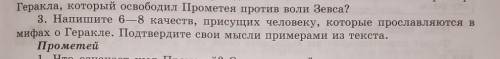 напиши 68 качеств присущих человеку который прославляются в мифах о Геракле Подтвердите свои мысли п