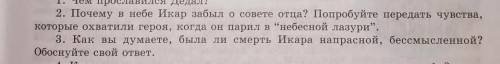 2. Почему в небе Икар забыл о совете отца? Попробуйте передать чувства, которые охватили героя, когд