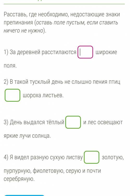 Расставь, где необходимо, недостающие знаки препинания (оставь поле пустым, если ставить ничего не н