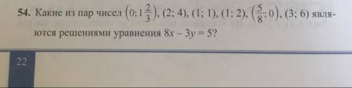 Какие из пар чисел .... являются решениями уравнения 8х-3у=5?