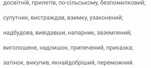 Потрібна до записати будову слів, які прикріплені до питання. ів