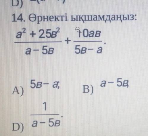 14. Өрнекті ықшамдаңыз: а' + 250 10ава - 58Бета5в а,А) )а - 5B)C) a- 5В1D) а - 5​