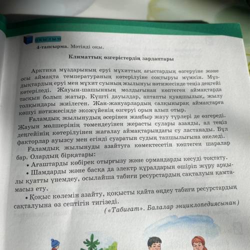 6-тапсырма. Мәтіннен септік жалғауларын тауып, қай септікте тұрғанын 1. Құр 2. Же ауа мен к 3. «Ті д