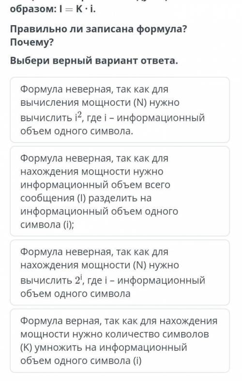 Алихан записал формулу вычисления мощности алфавита следующим образом: I = K ∙ i. Правильно ли запис