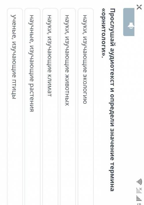 Прослушай аудиотекст и определи значение термина «орнитологи».