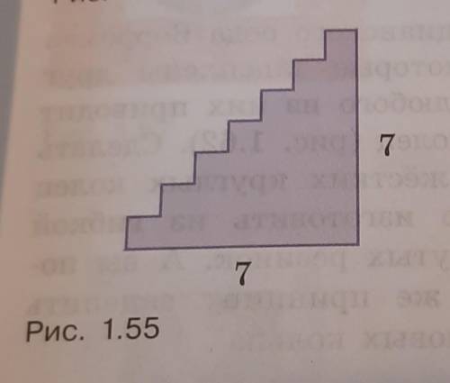 Найдите площадь ступенчатой фигуры на рисунке 1.55. Все ступеньки квадратные и одинаковые​