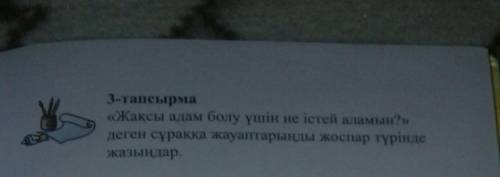 Өзін өзі тану 5 кллас.«жақсы адам болу ұшін не істей аламым?» деген сұраққа жауаптарынды жоспар түрі